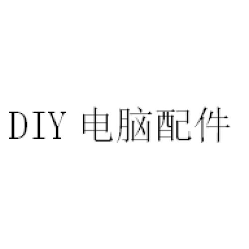 diy电脑配件t