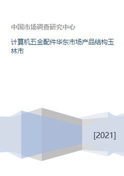 计算机五金配件华东市场产品结构玉林市